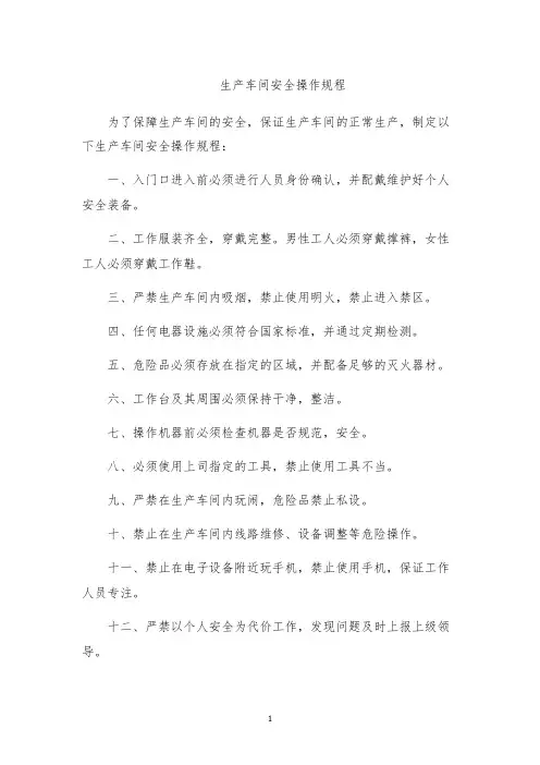 生产车间安全操作规程