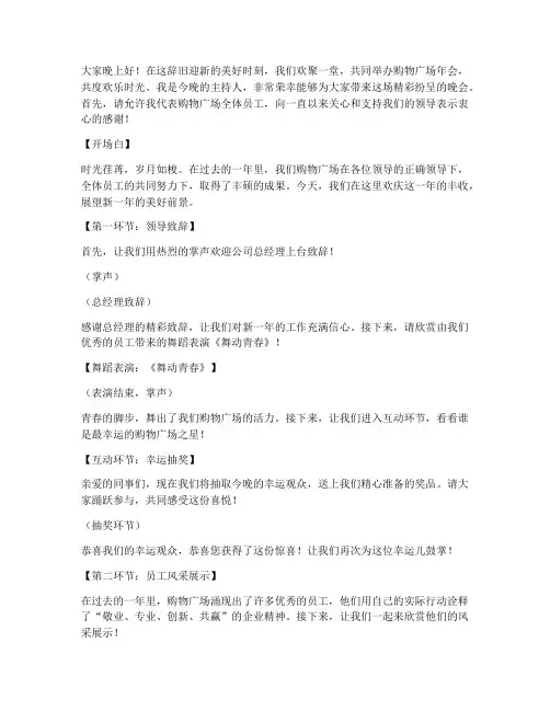 购物广场年会主持稿范文