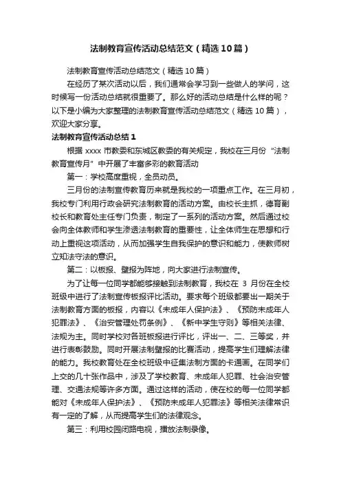 法制教育宣传活动总结范文（精选10篇）