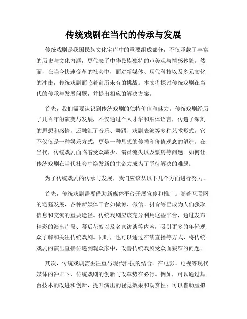 传统戏剧在当代的传承与发展
