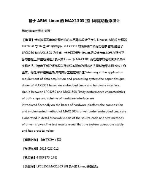 基于ARM-Linux的MAX1303接口与驱动程序设计