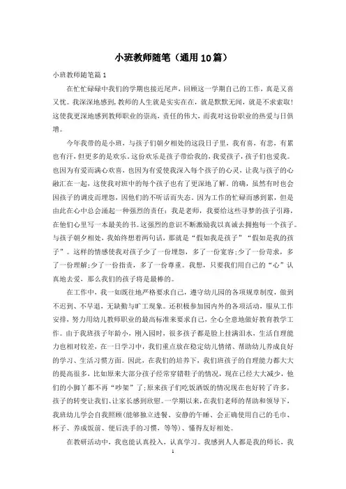 小班教师随笔(通用10篇)