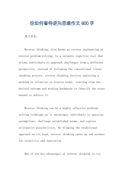 你如何看待逆向思维作文800字