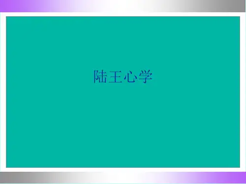 中国哲学史-陆王心学