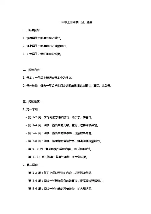 一年级上册阅读计划、进度