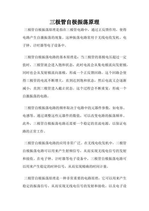 三极管自极振荡原理