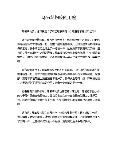 环氧结构胶的用途