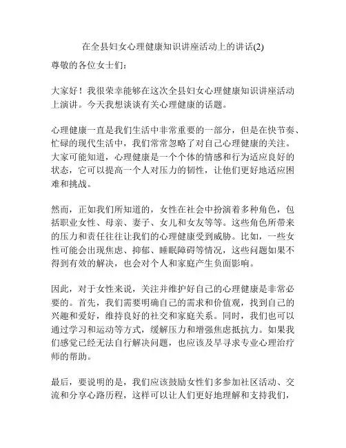 在全县妇女心理健康知识讲座活动上的讲话(2)