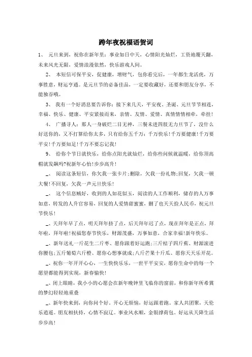 跨年夜祝福语贺词