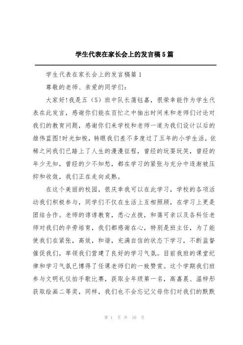 学生代表在家长会上的发言稿5篇