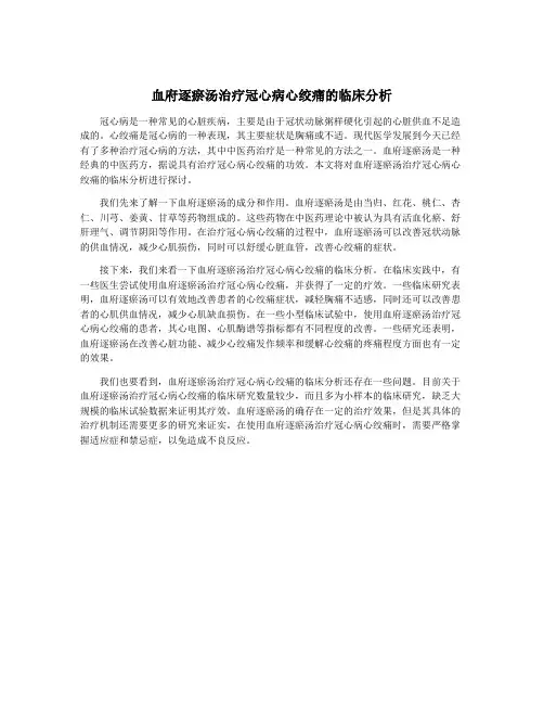 血府逐瘀汤治疗冠心病心绞痛的临床分析