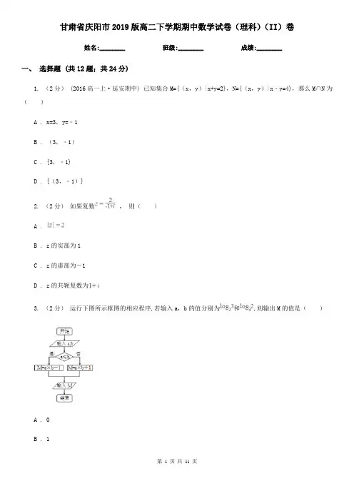 甘肃省庆阳市2019版高二下学期期中数学试卷(理科)(II)卷