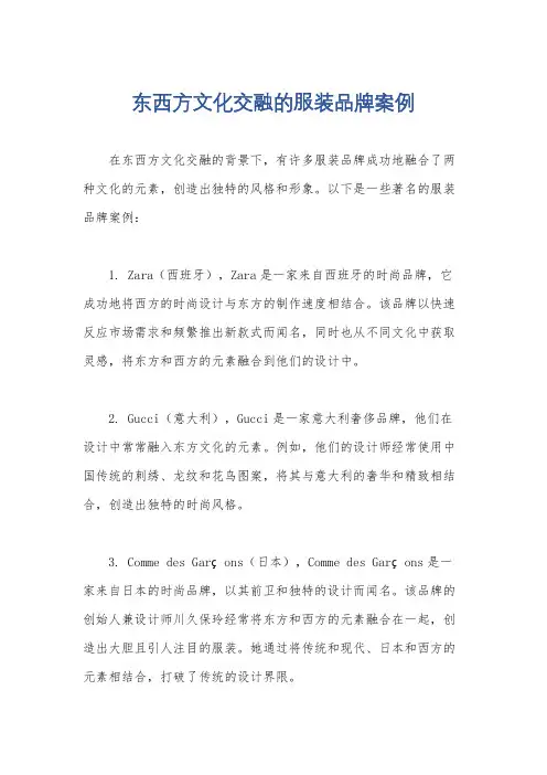 东西方文化交融的服装品牌案例