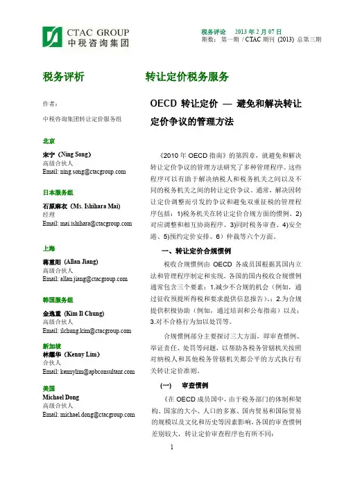 税务评论-OECD转让定价指南系列解读之四 - 避免和解决转让定价争议的管理方法