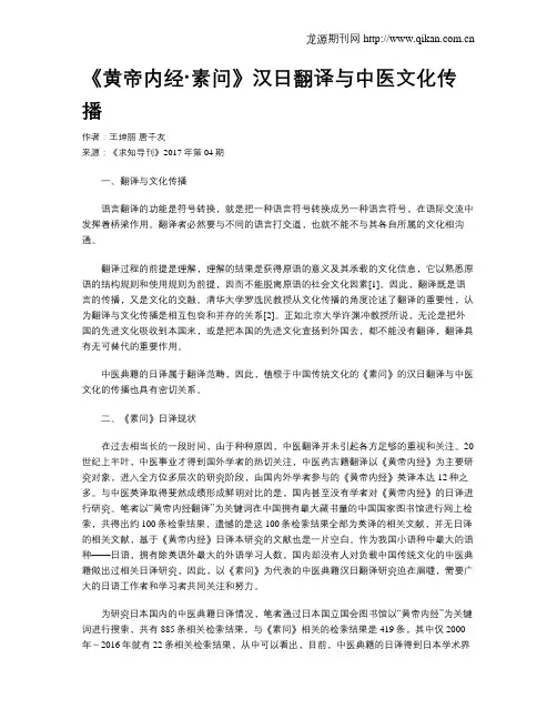 《黄帝内经·素问》汉日翻译与中医文化传播