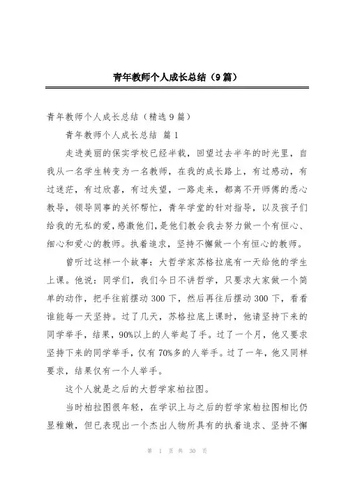 青年教师个人成长总结(9篇)