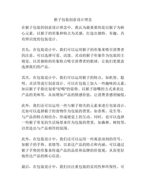 猴子包装创意设计理念