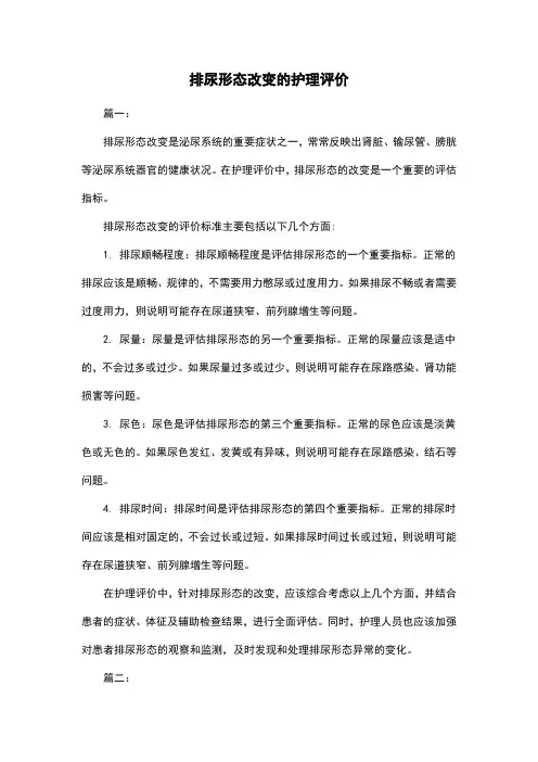 排尿形态改变的护理评价