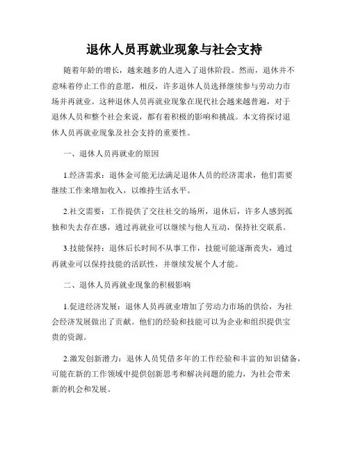退休人员再就业现象与社会支持