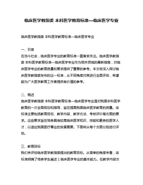 临床医学教指委 本科医学教育标准—临床医学专业