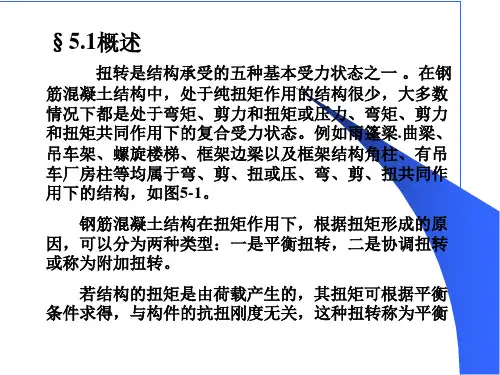 第五章钢筋混凝土受扭构件承载力计算ppt课件