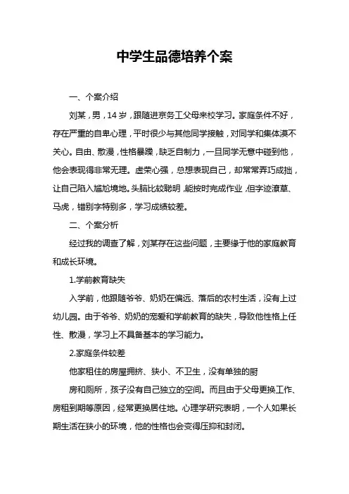 中学生品德培养个案