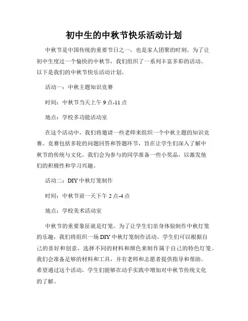 初中生的中秋节快乐活动计划