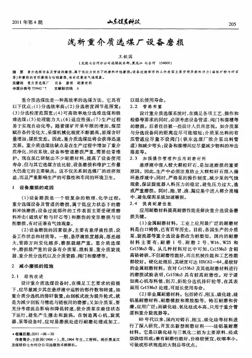 浅析重介质选煤厂设备磨损