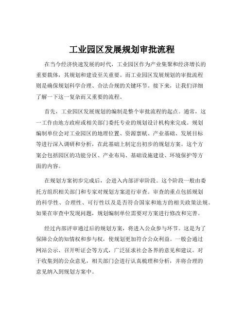 工业园区发展规划审批流程