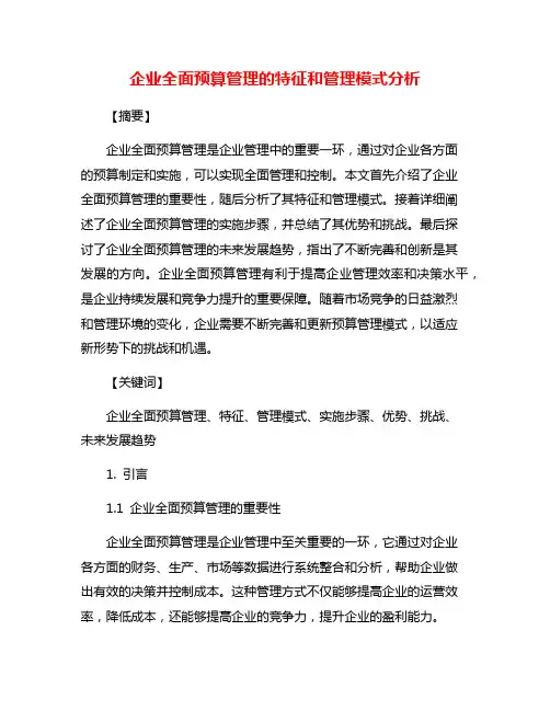 企业全面预算管理的特征和管理模式分析