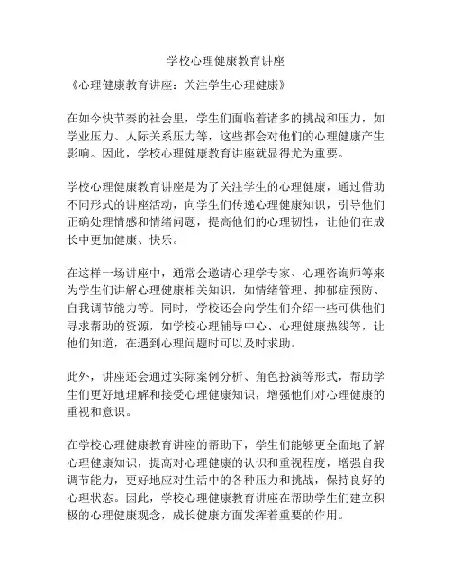 学校心理健康教育讲座