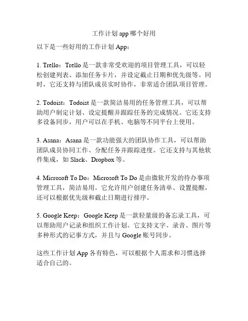 工作计划app哪个好用