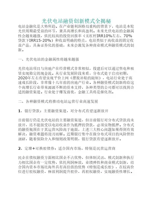 光伏电站融资创新模式全揭秘