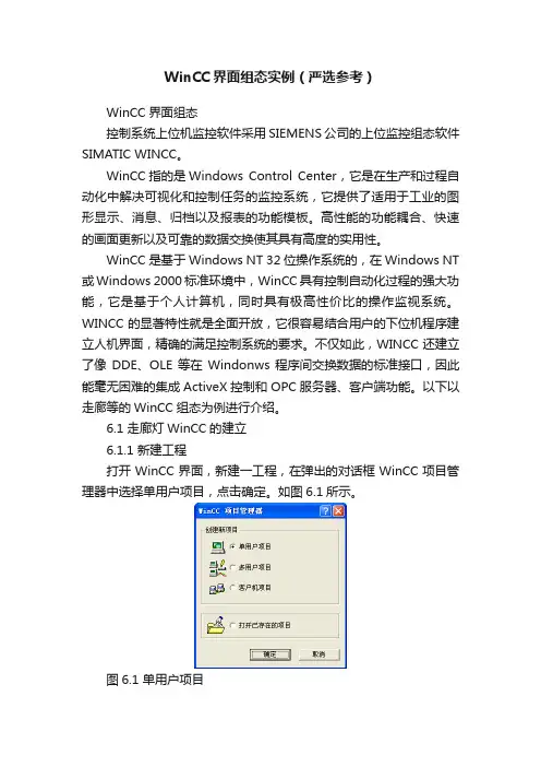 WinCC界面组态实例（严选参考）
