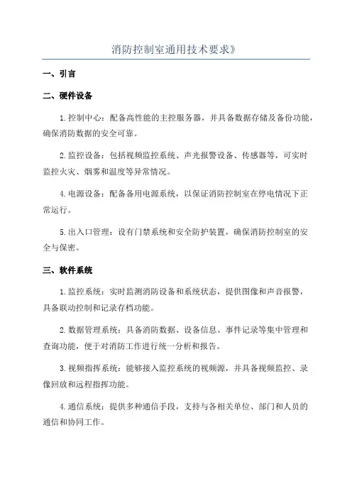 消防控制室通用技术要求》