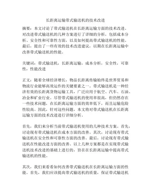 长距离运输带式输送机的技术改进