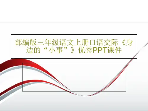 部编版三年级语文上册口语交际《身边的“小事”》优秀PPT课件PPT文档20页