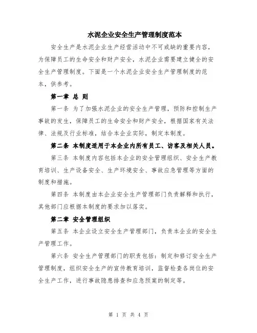水泥企业安全生产管理制度范本