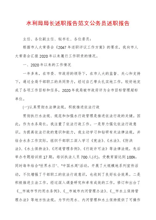 水利局局长述职报告范文公务员述职报告