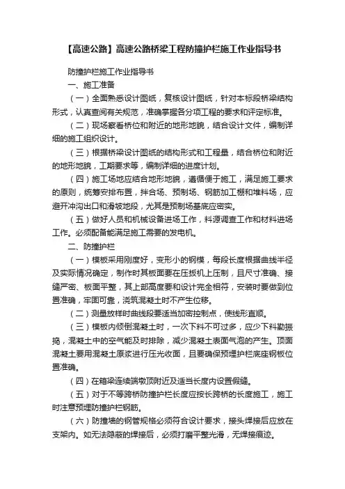 【高速公路】高速公路桥梁工程防撞护栏施工作业指导书