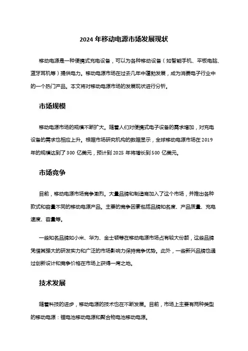 2024年移动电源市场发展现状