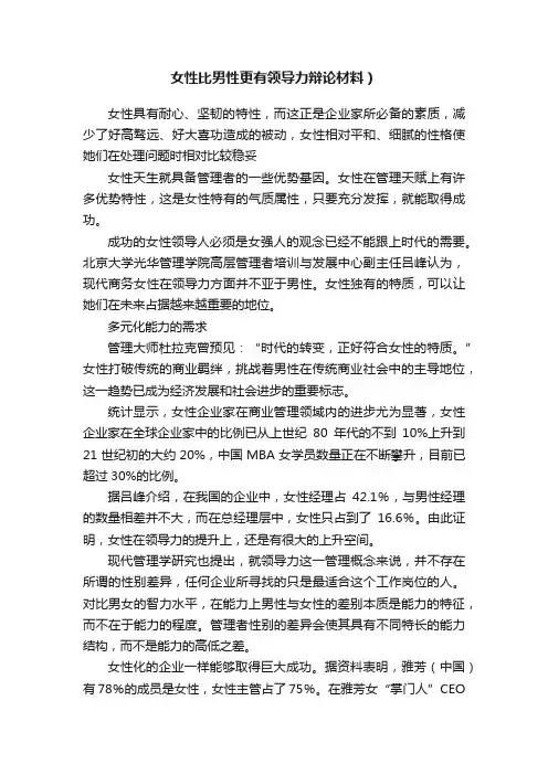 女性比男性更有领导力辩论材料）