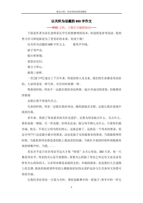 以关怀为话题的600字作文