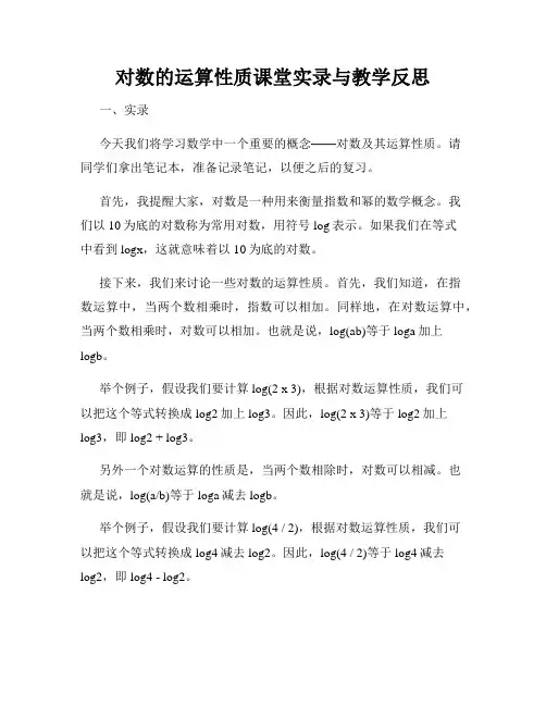对数的运算性质课堂实录与教学反思