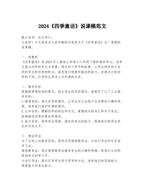 2024《四季童话》说课稿范文
