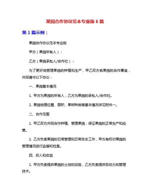 果园合作协议范本专业版6篇