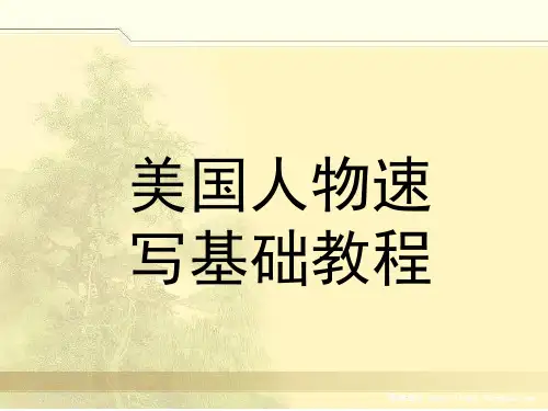 美国人物速写基础教程