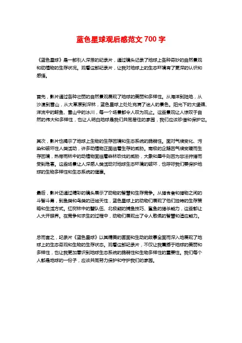 蓝色星球观后感范文700字