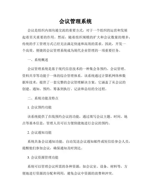 会议管理系统