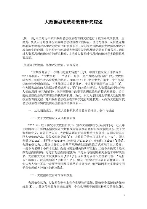 大数据思想政治教育研究综述